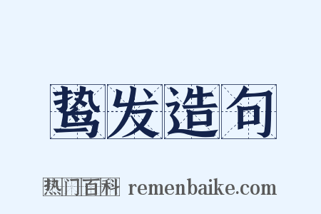 鸷发造句是什么意思的图片